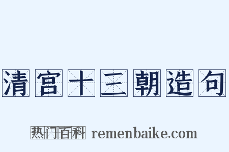 清宫十三朝造句是什么意思的图片